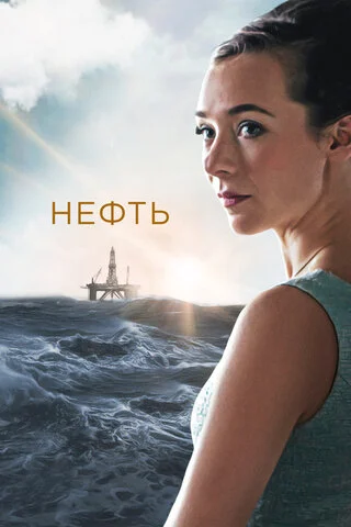 Нефть сериал 2018 смотреть онлайн бесплатно в хорошем качестве HD